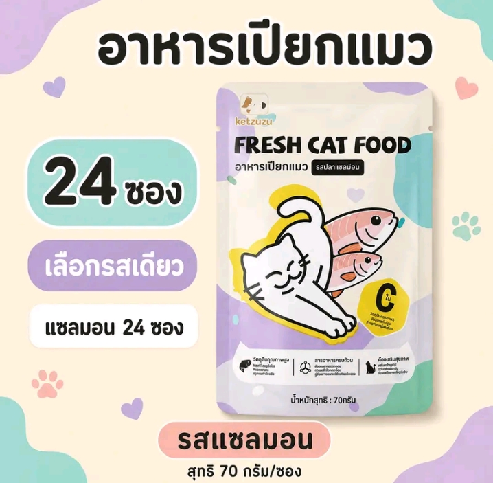 Ketzuzu อาหารเปียกแมว รสทูน่า70 กรัม พร้อมส่ง อาหารแมวแบบซองกินง่ายเนื้อนุ่มละเอียด เหมาะสำหรับลูกแมวและแมวโตใช้เป็นอาหารเสริมระหว่างวัน รสปลาแซลมอน24ซอง (รับ13,750แต้ม)