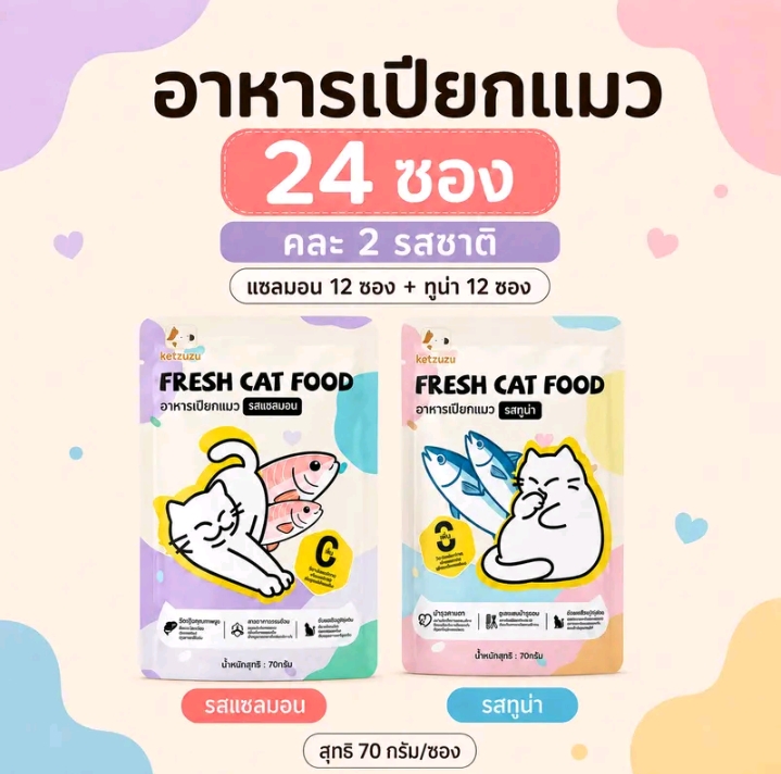 Ketzuzu อาหารเปียกแมว รสทูน่า70 กรัม พร้อมส่ง อาหารแมวแบบซองกินง่ายเนื้อนุ่มละเอียด เหมาะสำหรับลูกแมวและแมวโตใช้เป็นอาหารเสริมระหว่างวัน รสปลาทูน่า+ปลาแซลมอน24ซอง (รับ12,500แต้ม)