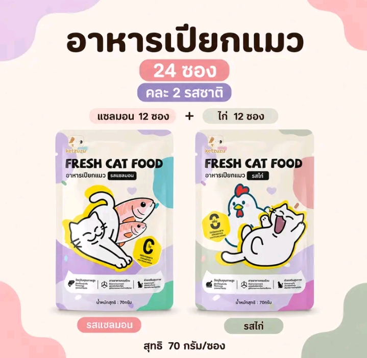 Ketzuzu อาหารเปียกแมว รสทูน่า70 กรัม พร้อมส่ง อาหารแมวแบบซองกินง่ายเนื้อนุ่มละเอียด เหมาะสำหรับลูกแมวและแมวโตใช้เป็นอาหารเสริมระหว่างวัน รสไก่+ปลาแซลมอน24ซอง (รับ12,500แต้ม)