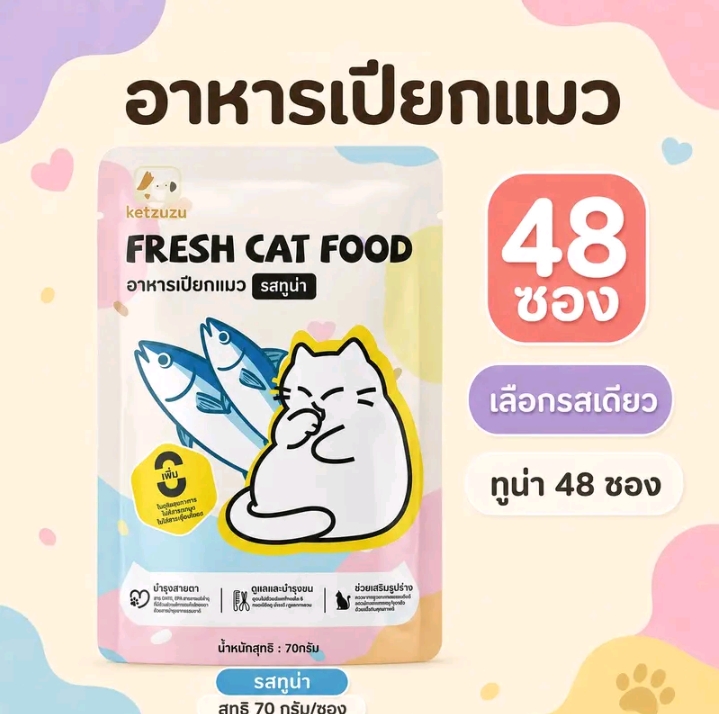Ketzuzu อาหารเปียกแมว รสทูน่า70 กรัม พร้อมส่ง อาหารแมวแบบซองกินง่ายเนื้อนุ่มละเอียด เหมาะสำหรับลูกแมวและแมวโตใช้เป็นอาหารเสริมระหว่างวัน รสทูน่า48ซอง (รับ20,000แต้ม)