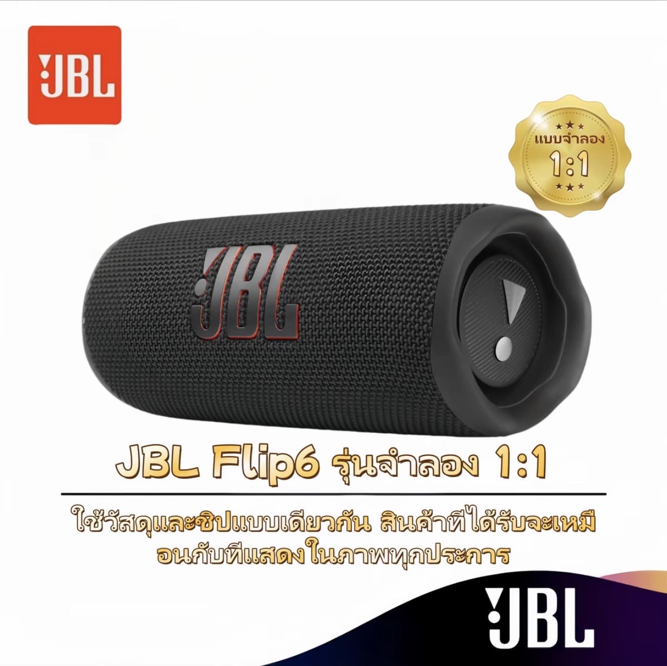 [1:1 รีพลิก] ลำโพงบลูทูธแบบพกพา JBL Flip 6 ผลิตด้วยงานรีพลิกพรีเมียม 1:1 โดยใช้ชิปและ วัสดุเดียวกัน (รับ 49,950 แต้ม)