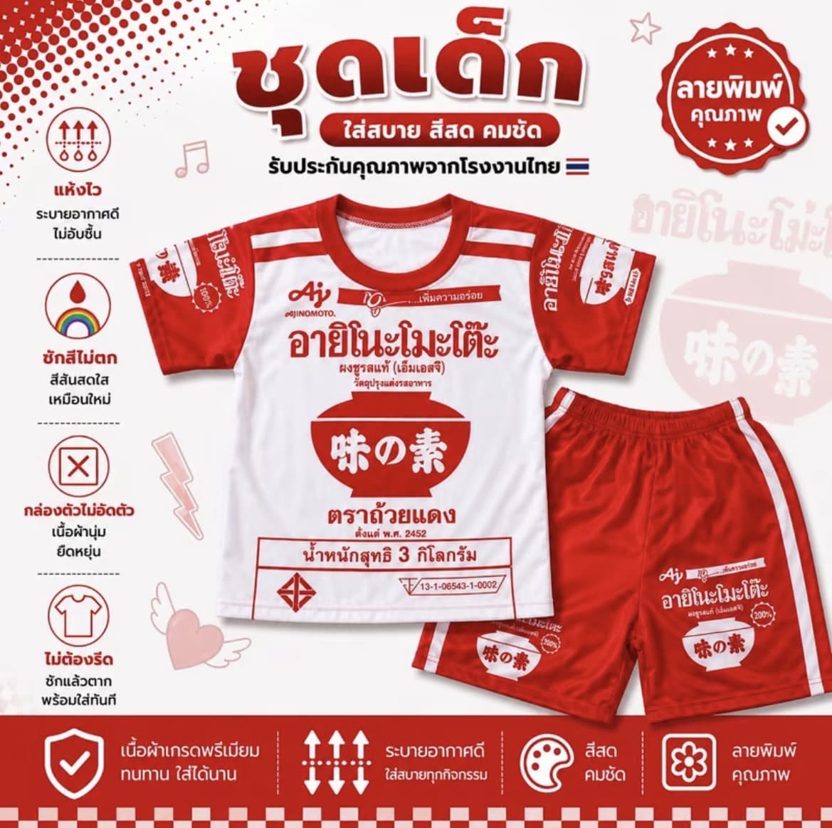 ชุดเด็กลายเครื่องปรุง ชูรส ไซส์ S น้ำหนักไม่เกิน 12 กก.(รับ7,200 แต้ม)