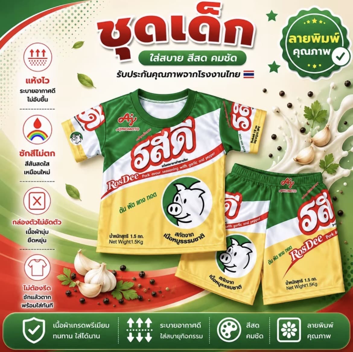  ชุดเด็กลายเครื่องปรุง รสดี ไซส์ M น้ำหนัก12-20 กก.(รับ8,700 แต้ม)