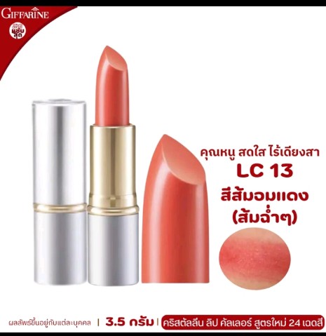 ลิปสติก กิฟฟารีน ลิปกิฟฟารีน ลิปบำรุงปาก ลิปเนื้อครีม ลิปสติก 24สี ลิปแท่ง สี สวย สดใส ติดทน ทาปาก นุ่ม ชุ่มชื่น เรียบเนียน ลิป คริสตัลลีน giffarine Crystalline Lip LC 01 LC 24 กำมะหยี่ ผู้หญิง เครื่องสำอาง ริมฝีปาก Cosmetic Cosmetics Women pink3.5กรัม(รับ15000แต้ม)