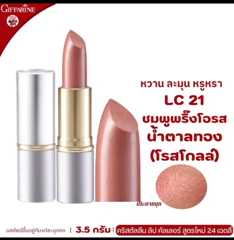 ลิปสติก กิฟฟารีน ลิปกิฟฟารีน ลิ  ปบำรุงปาก ลิปเนื้อครีม ลิปสติก 24สี ลิปแท่ง สี สวย สดใส ติดทน ทาปาก นุ่ม ชุ่มชื่น เรียบเนียน ลิป คริสตัลลีน giffarine Crystalline Lip LC 01 LC 24 กำมะหยี่ ผู้หญิง เครื่องสำอาง ริมฝีปาก Cosmetic Cosmetics Women pink(รับ15000แต้ม)