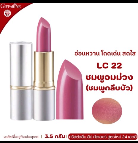 ลิปสติก กิฟฟารีน ลิปกิฟฟารีน ลิ  ปบำรุงปาก ลิปเนื้อครีม ลิปสติก 24สี ลิปแท่ง สี สวย สดใส ติดทน ทาปาก นุ่ม ชุ่มชื่น เรียบเนียน ลิป คริสตัลลีน giffarine Crystalline Lip LC 01 LC 24 กำมะหยี่ ผู้หญิง เครื่องสำอาง ริมฝีปาก Cosmetic Cosmetics Women pink3.5กรัม(รับ15000แต้ม)
