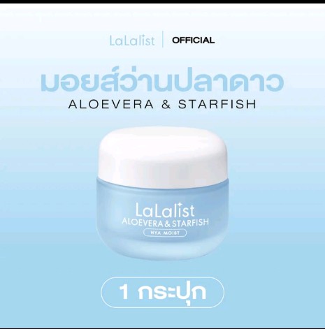 มอยส์ว่านปลาดาว LaLalist [AloeVera & Starfish Hya Moist 30g]เหมาะสำหรับทุกสภาพผิวช่วยให้ผิวชุ่มชื่น สดใส#1กระปุก(รับ12950แต้ม)