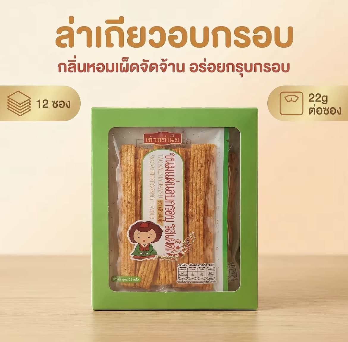  เถ้าแก่เนี้ย ล่าเถียวอัดแท่ง รสหม่าล่า | 1 กล่อง 12 ซอง หอมเครื่องเทศ รสเผ็ดกำลังดี เคี้ยวมันเพลิน อายุสินค้า 12 เดือน รสชาติเข้มข้นถูกใจ(รับ7,700แต้ม)