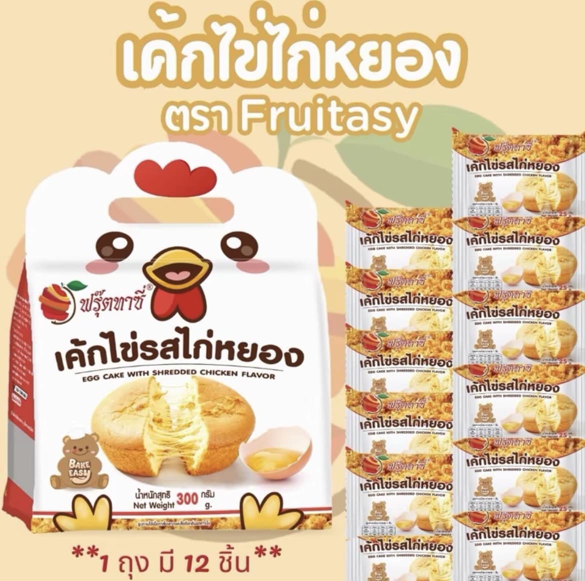 เค้กไข่(ไก่หยอง) ตรา FRUITASY 1ถุง มี12ชิ้น  (รับ7,700แต้ม)