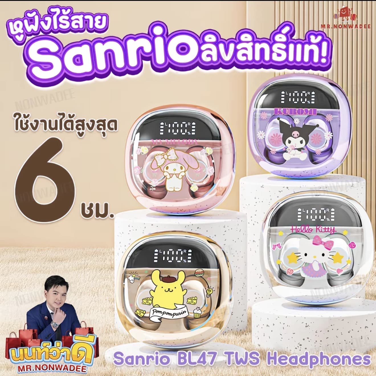 [ลิขสิทธิ์แท้]หูฟังไร้สาย SANRIO บลูทูธ ตัดเสียงรบกวนใช้ได้นานถึง 6 ชัวโมง ของแท้ ขายดี (รับ 42,950 แต้ม)