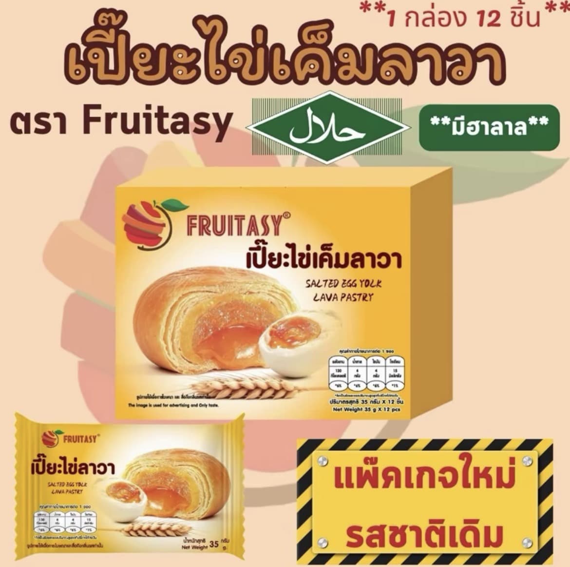 ขนมเปี๊ยะ ตรา Fruitasy ไข่เค็มลาวา(1 กล่อง มี 12 ชิ้น) (รับ7,700แต้ม)