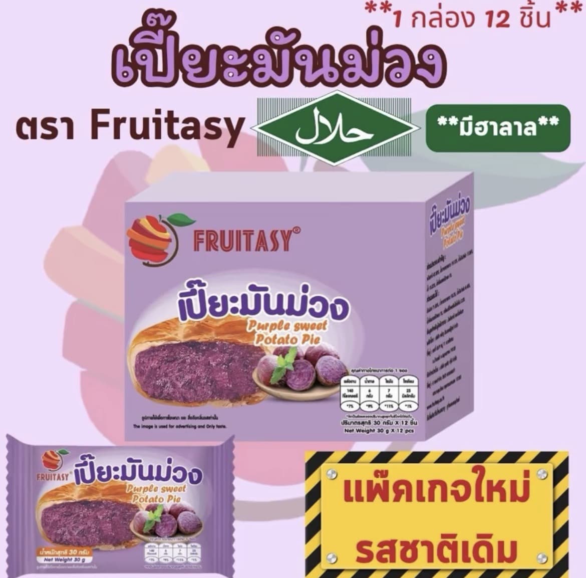 ขนมเปี๊ยะ ตรา Fruitasyพายมันม่วง (1 กล่อง มี 12 ชิ้น)(รับ7,700แต้ม)