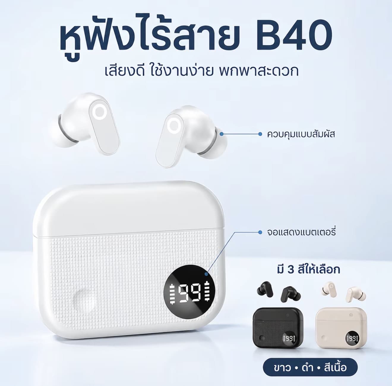 หูฟังไร้สาย B40 แบบ TWS Bluetooth 6.0 หูฟังอินเอียร์พร้อมไมโครโฟน เคสชาร์จ 180mAh จอแสดงแบตเตอรี่ ระบบสัมผัส เสียง Hi-Fi ใช้งานประมาณ 4 ชั่วโมง (รับ 14,450 แต้ม)