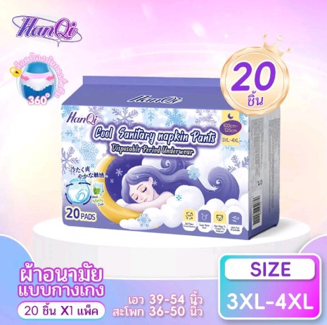 ผ้าอนามัยแบบกางเกง HanQi ใหม่เอี่ยม 20 ชิ้น/แพ็ค อัพเกรดผ้าอนามัยแบบระบาย อากาศ กันรั่ว นอนหลับสบาย เย็น เหมาะสำหรับใช้ ประจำวัน(3XL-4XL85-130kg.)20ชิ้น(รับ8250แต้ม)