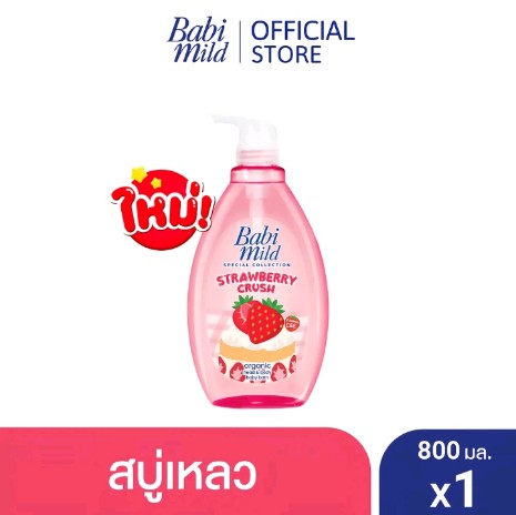 เบบี้มายด์ สบู่เหลวอาบน้ำ คอลเลคชั่นพิเศษ สตรอเบอร์รี่ ครัช 800 มล. / Babi Mild Strawberry Crush Head & Body Bath 800 ml#1ขวด(รับ14450แต้ม)