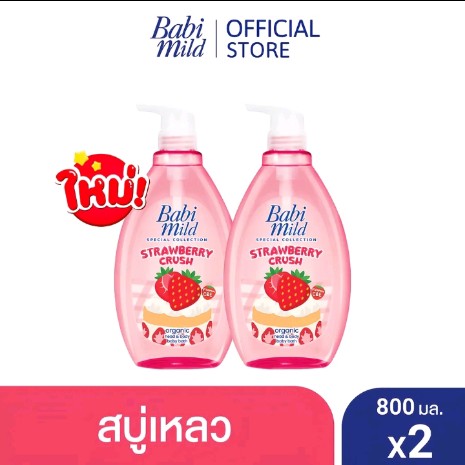เบบี้มายด์ สบู่เหลวอาบน้ำ คอลเลคชั่นพิเศษ สตรอเบอร์รี่ ครัช 800 มล. / Babi Mild Strawberry Crush Head & Body Bath 800 ml#2ขวด(รับ26400แต้ม)