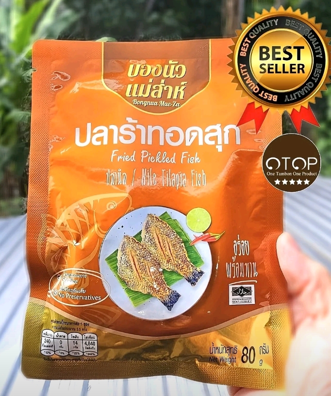บองนัวแม่สาห์ ปลาร้าปลานิลทอดสะอาดได้มาตรฐาน มี อย.(ฮาลาน)เก็บได้นานเป็นปี 2 ซองซองละ 80 กรัม(รับ8,950แต้ม)