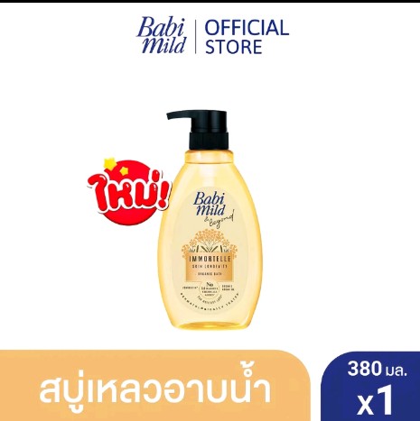 เบบี้มายด์ แอนด์ บียอนด์ สบู่เหลวอาบน้ำ สาร สกัดดอกอิมมอร์แตล (ดอกไม้อมตะ) 380 มล. /Babi Mild & Beyond Immortelle Organic Bath 380 ml.#1ขวด(รับ11450แต้ม)