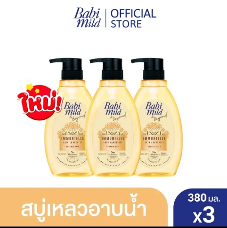 เบบี้มายด์ แอนด์ บียอนด์ สบู่เหลวอาบน้ำ สาร สกัดดอกอิมมอร์แตล (ดอกไม้อมตะ) 380 มล. /Babi Mild & Beyond Immortelle Organic Bath 380 ml.#3ขวด(รับ28000แต้ม)