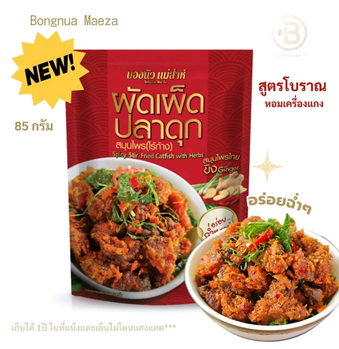 ผัดเผ็ดปลาดุกสมุนไพรไร้ก้าง ขนาด85กรัม อร่อยฉ่ำต้นตำหรับโบราณ รสชาดอร่อยกลมกล่อม 1ซอง(6,950แต้ม)