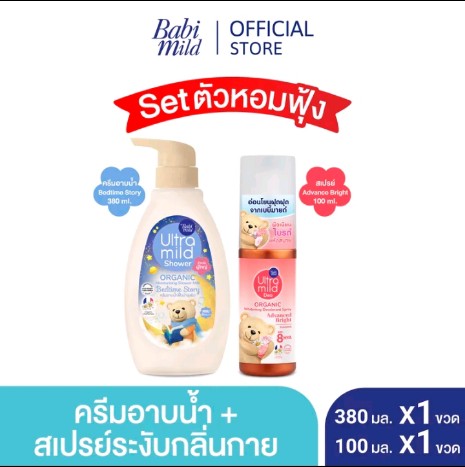 สบู่เหลว + สเปรย์ระงับ กลิ่น Advanced Bright) เบบี้มายด์ อัลตร้ามายด์ ครีมอาบน้ำ ออร์แกนิค 380 มล. X1 + สเปรย์ระงับ กลิ่นกาย สูตรแอดวานซ์ไบรต์ 100 มล. X1 /Ultramild Bath Organic 380 ml x1 + Deo Spray Advanced Bright 100 ml x1กลิ่นBedtime Story(รับ17450แต้ม)
