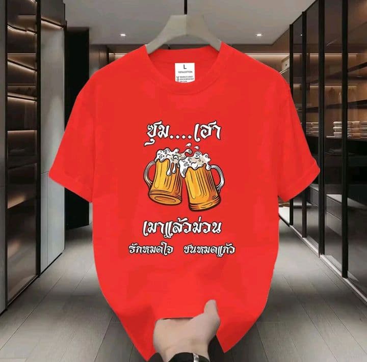 สีแดง (ลายซุม..เฮา เมาแล้วหมดใจ ชนหมดแก้ว) เสื้อยืดมาใหม่ ผ้าCOTTON 100%สกรีนด้วยแฟชั่น (รับ11,200แต้ม)