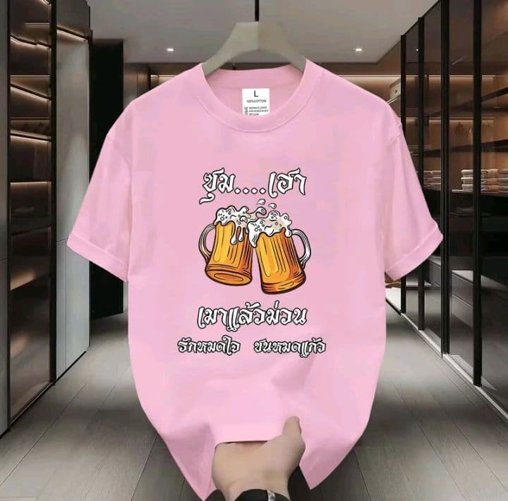 สีชมพู (ลายซุม..เฮา เมาแล้วหมดใจ ชนหมดแก้ว) เสื้อยืดมาใหม่ ผ้าCOTTON 100%สกรีนด้วยแฟชั่น (รับ11,200แต้ม)