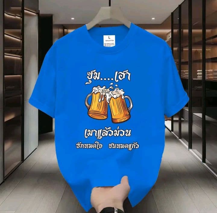 สีน้ำเงิน (ลายซุม..เฮา เมาแล้วหมดใจ ชนหมดแก้ว) เสื้อยืดมาใหม่ ผ้าCOTTON 100%สกรีนด้วยแฟชั่น (รับ11,200แต้ม)
