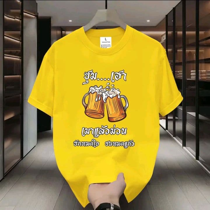 สีเหลือง (ลายซุม..เฮา เมาแล้วหมดใจ ชนหมดแก้ว) เสื้อยืดมาใหม่ ผ้าCOTTON 100%สกรีนด้วยแฟชั่น (รับ11,200แต้ม)
