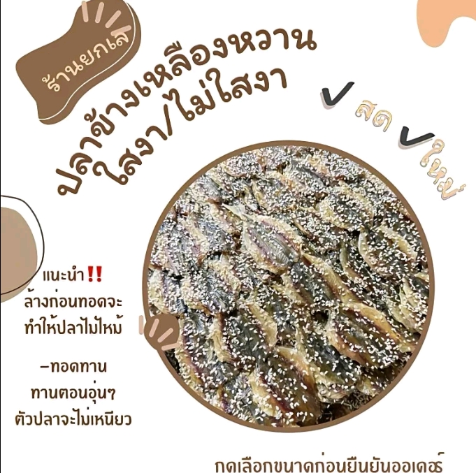 ปลาข้างเหลืองหวานแบบใส่งา เกรดเอ200กรัม(รับ5,950แต้ม)