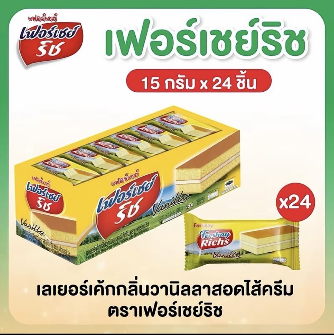 เฟอร์เชย์ริช  เลเยอร์เค้กวนิลาสอดไส้ครีม  1 กล่อง x24 ชิ้น ขนาด 15 กรัม ต่อชิ้น(รับ5,950แต้ม)