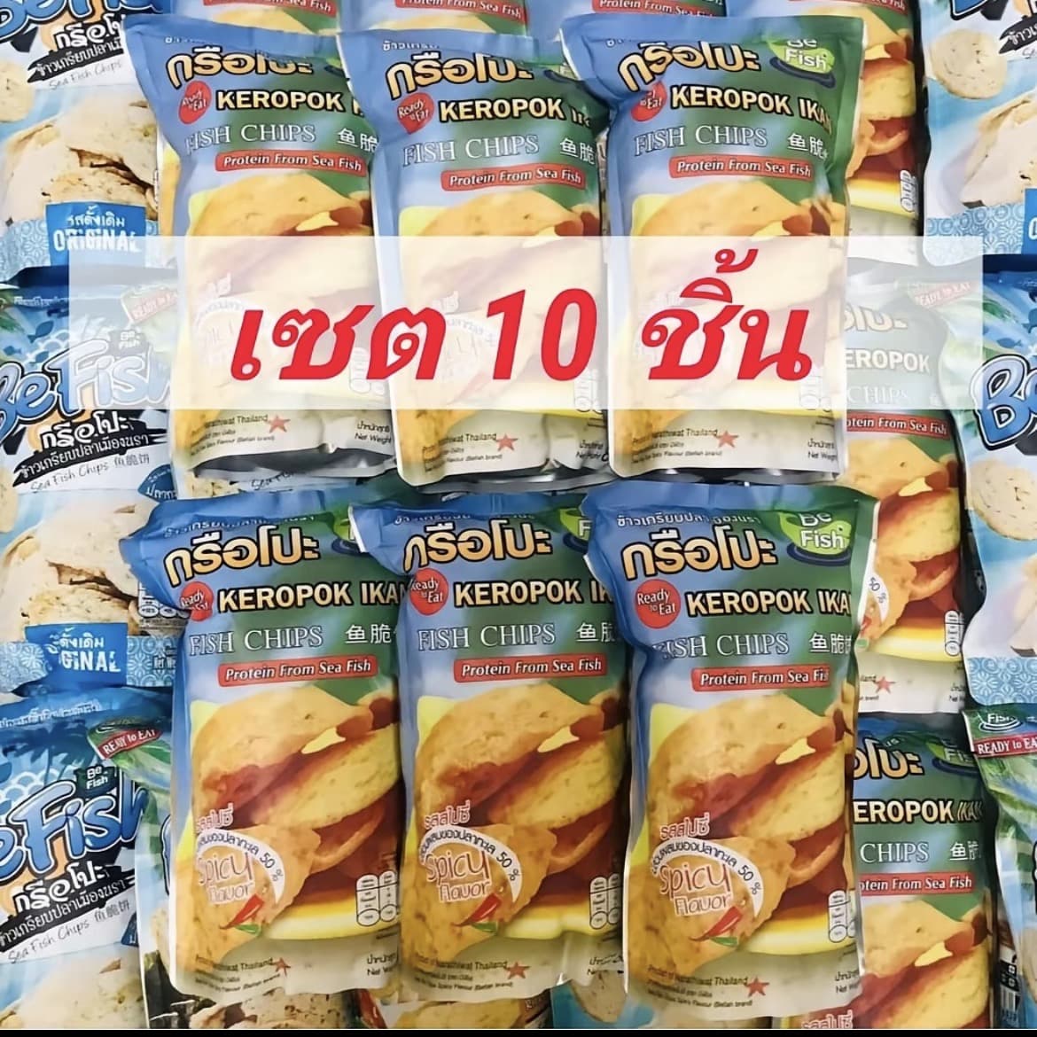 Befish (เซต 10 ชิ้น) ข้าวเกรียบเมืองนรา ข้าวเกรียบปลา กรือ โป๊ะ รส สไปซี่ ( รับ20,500 แต้ม)