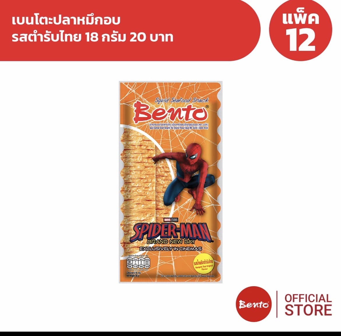 Beto เบนโตะปลาหมึกอบ 18กรัม 12ซองรส ต้นตำรับไทย(รับ13,450แต้ม)