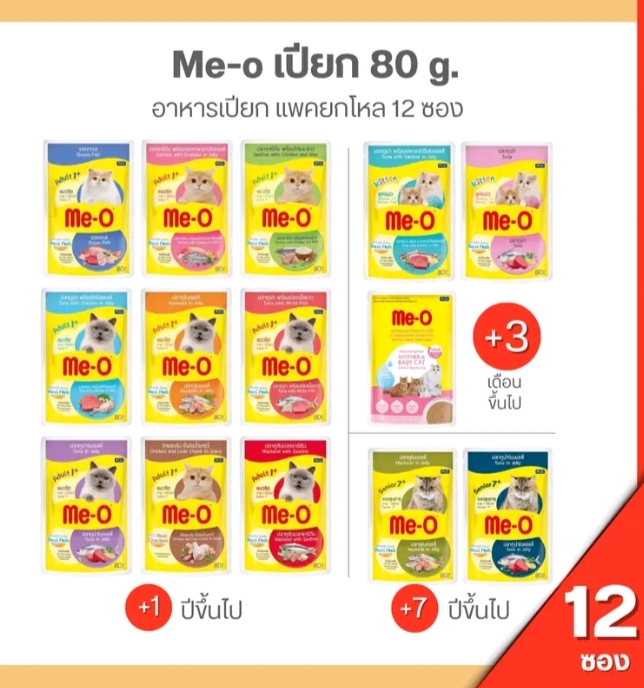 อาหารแมวเปียก มีโอ ขนาด80กรัมมีโอเพาซ์ 12ซอง ปลาย่างเยลลี่ (รับ14,450แต้ม)