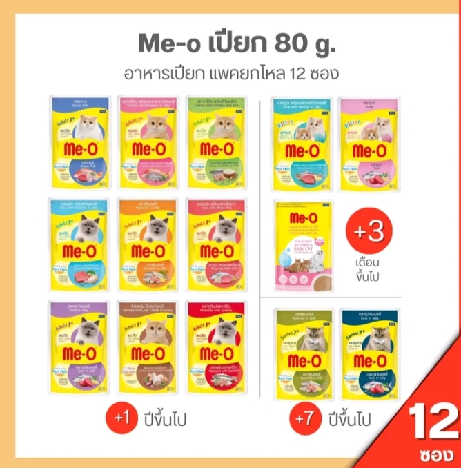 อาหารแมวเปียก มีโอ ขนาด80กรัมมีโอเพาซ์ 12ซอง แมวแม่และลูก (รับ14,450แต้ม)