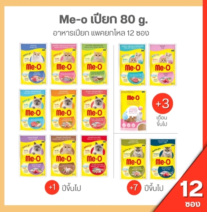อาหารแมวเปียก มีโอ ขนาด80กรัมมีโอเพาซ์ 12ซอง แมว7ปี ปลาทูน่าเยลลี่(รับ14,450แต้ม)
