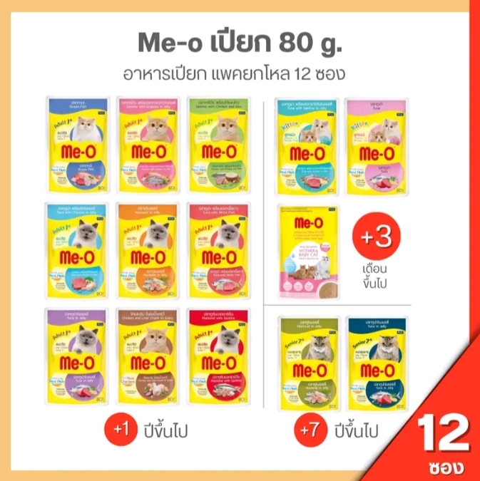 อาหารแมวเปียก มีโอ ขนาด80กรัมมีโอเพาซ์ 12 ซอง สำหรับลูกแมว ปลาทะเล(รับ14,450แต้ม)