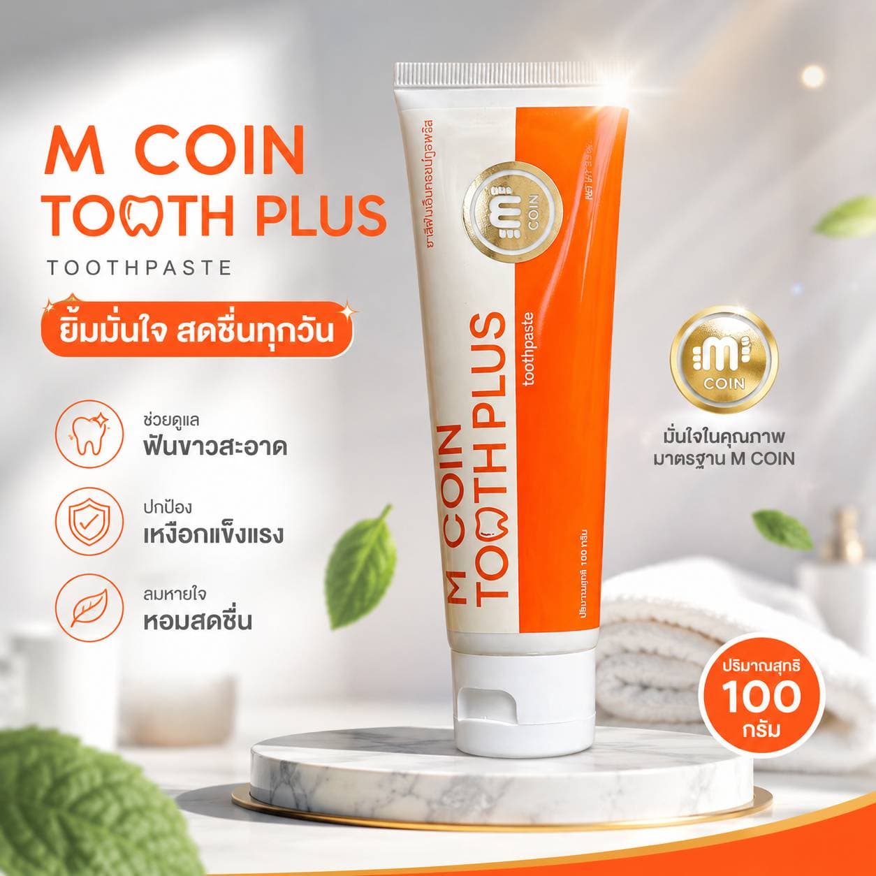 ยาสีฟัน MCOINTOOTH PLUS 100g จำนวน 1 หลอด(รับแต้ม 40.000 แต้ม)