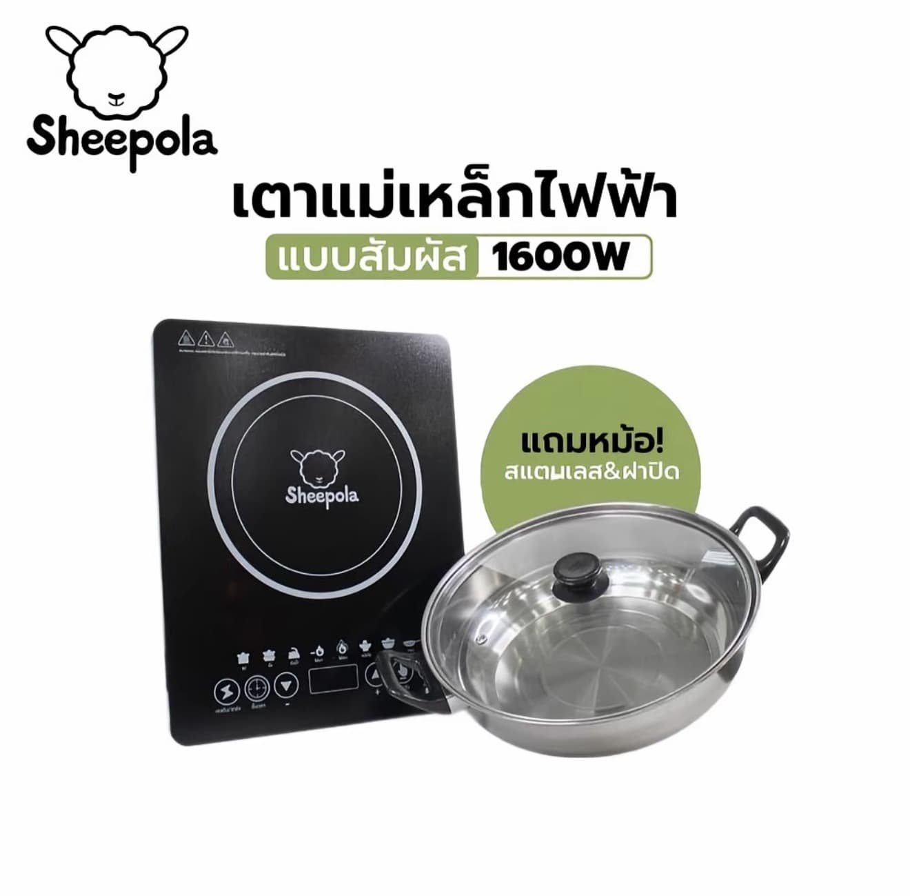 SHEEPOLA เตาแม่เหล็กไฟฟ้า 1600W พร้อมหม้อสแตนเลส รับประกัน3ปี มี มอก. 8ฟัง ก็ชั่น 6โหมดมีจอแสดงสถานะ Sheepolamall (รับ 30,200 แต้ม)