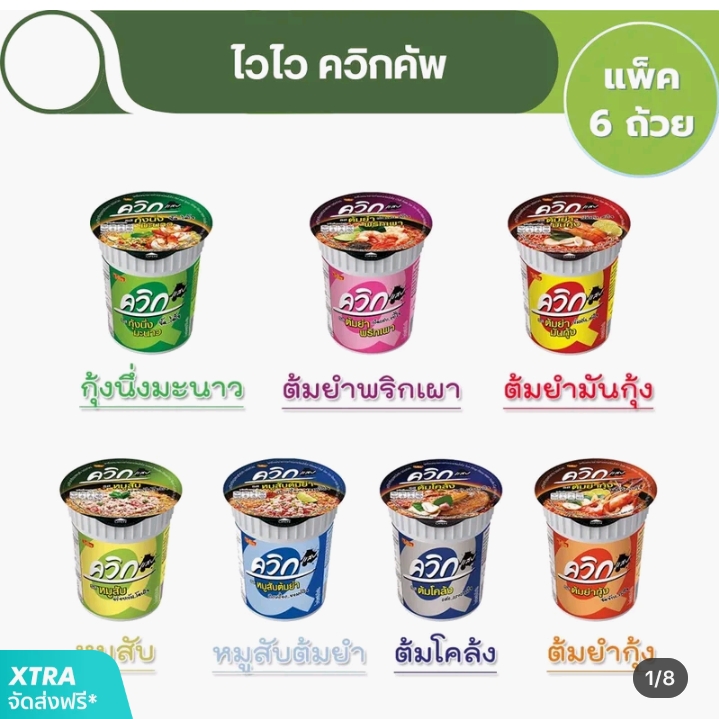 ไวไว ควิกคัพ บะหมี่กึ่งสำเร็จรูป ชนิดถ้วย รสชาติ [หมูสับต้มยำ ต้มยำพริกเผา ต้มยำมันกุ้ง ต้มโคล้ง กุ้งนึ่งมะนาว(รับ8,450แต้ม)
