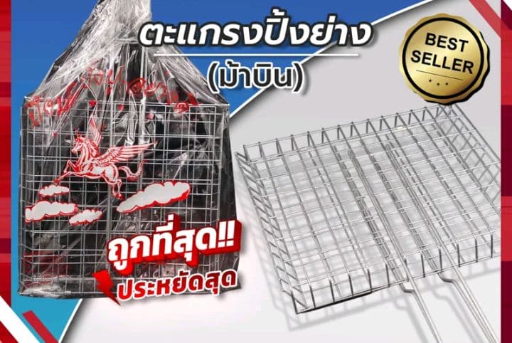 ตะแกรงปิ้งย่าง(รุ่นหนา)มีด้ามจับ ตราม้าบิน (รับ5,200แต้ม)