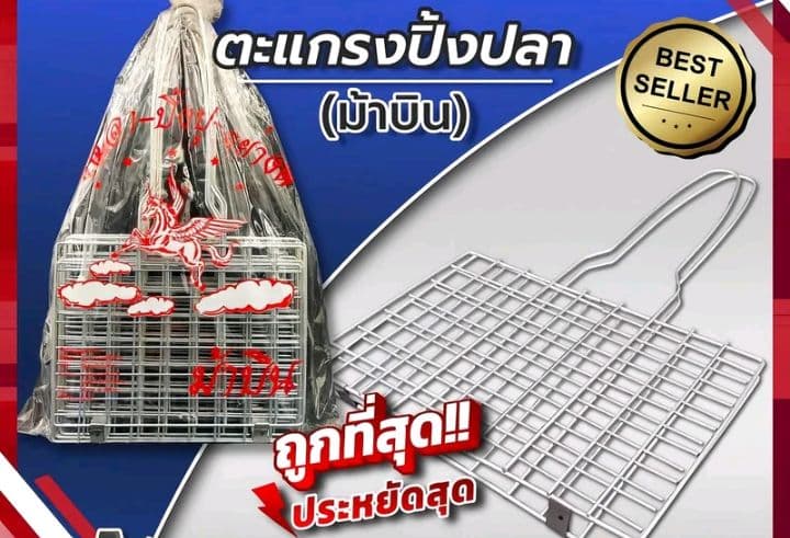 ตะแกรงปิ้งปลา พับเล็ก(รุ่นหนา) ตราม้าบิน (รับ4,700แต้ม)