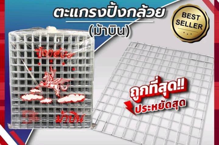 ตะแกรงปิ้งกล้วย (รุ่นหนา) ตราม้าบิน (รับ4,700แต้ม)