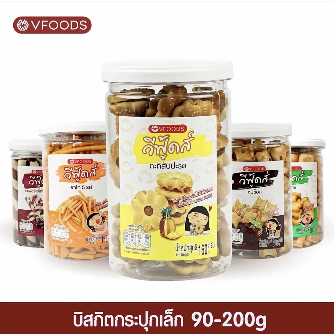 วีฟูดส์ บิสกิตกระปุกกลม 90-200กรัม ( รับ 5,700 แต้ม )