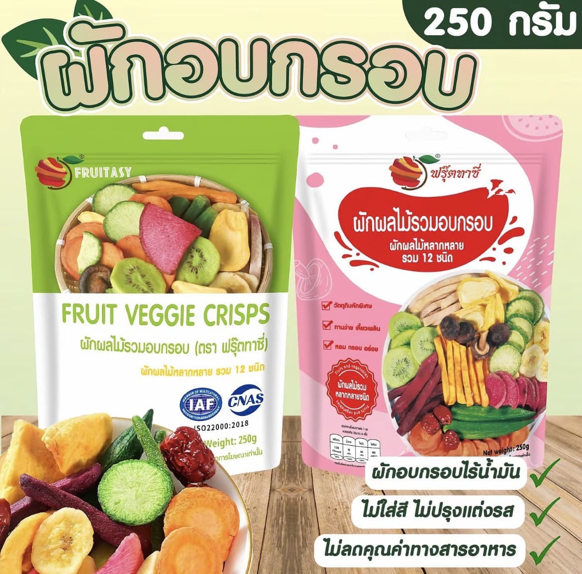 ผักอบกรอบ ตราฟรุ๊ตทาซี่ 250กรัม( รับ6,200 แต้ม)