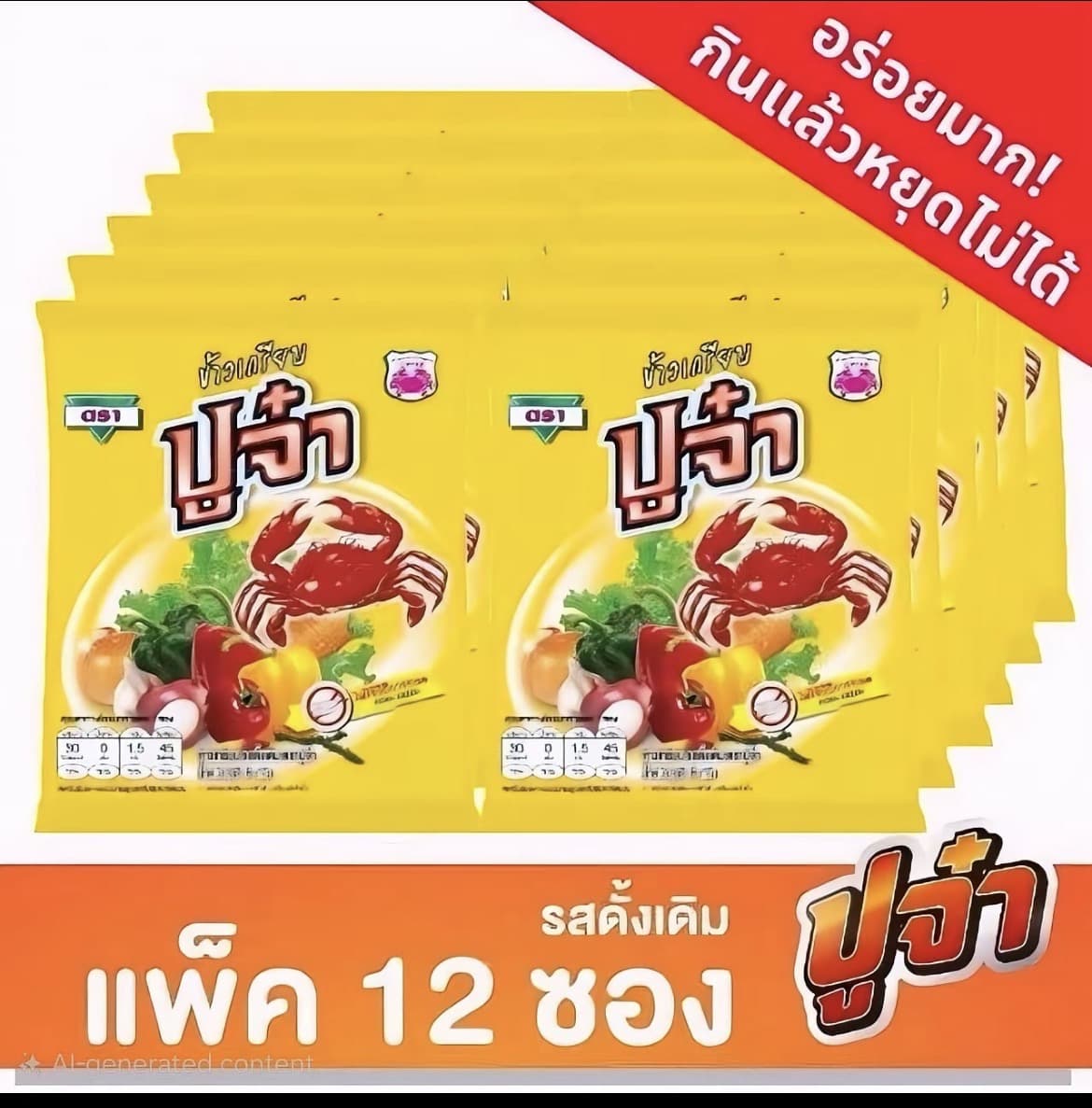 ข้าวเกรียบ ปูจ๋า ขนมปูจ๋า รสดั้งเดิม 4กรัมx12ซอง ( รับ 5,700 แต้ม)