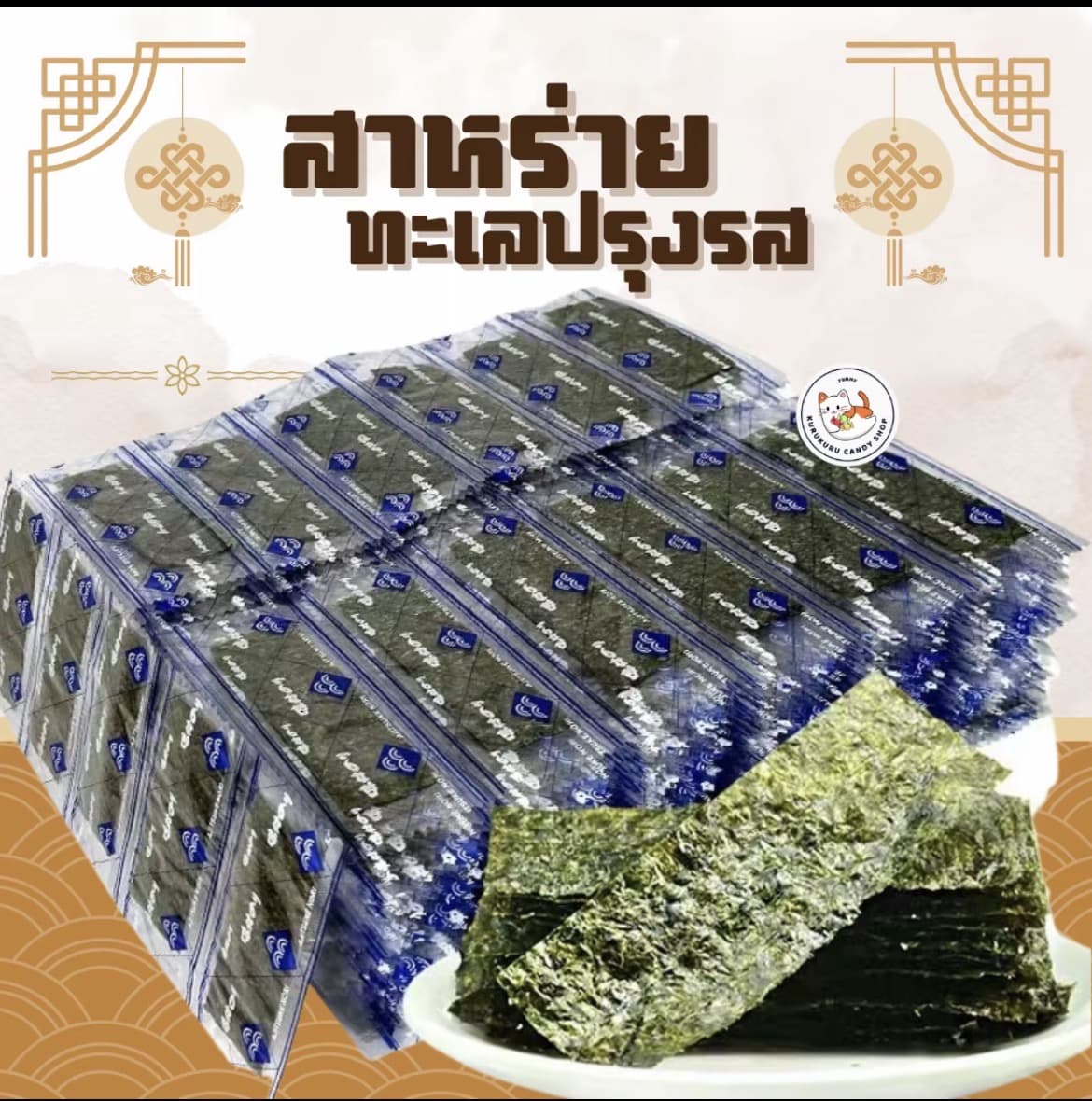 สาหร่าย สาหร่ายทะเลปรุงรส( รับ9,700 แต้ม)