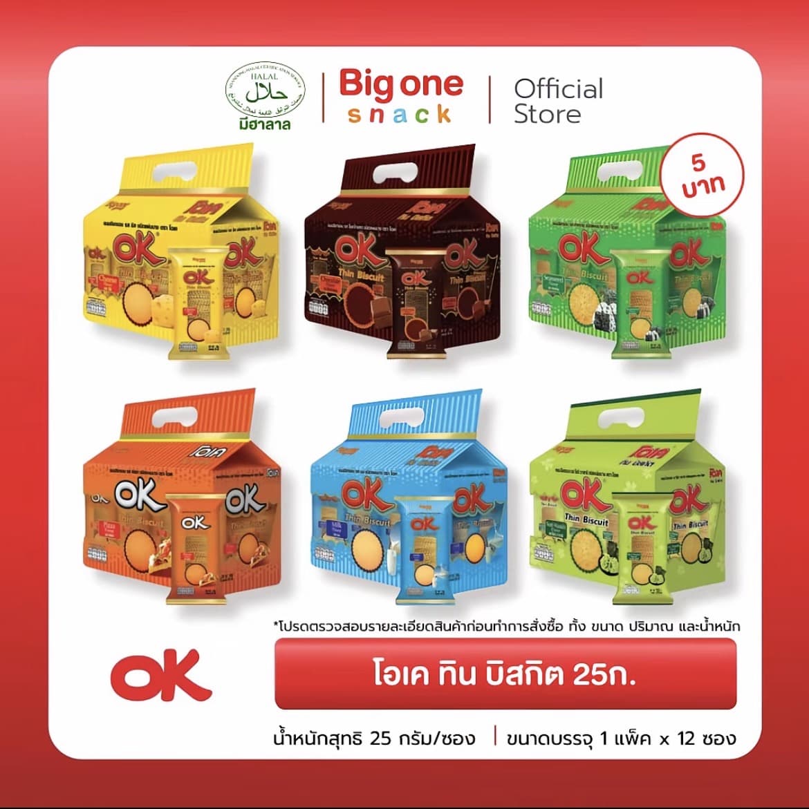 โอเค ทิน บิสกิต ขนมปัง แผ่นบางกรอบ 25ก. OK Thin Biscuit 25g.( รับ 7,200 แต้ม)
