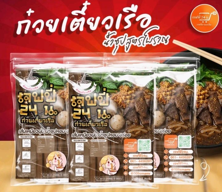 ก๋วยเตี๋ยวเรือเจฟฟี่ 24 น. 3 ห่อ นน.75กรัม/ห่อ เส้นเล็ก เหนียวนุ่ม น้ำ ซุปสูตรโบราณ(รับ9,250แต้ม)