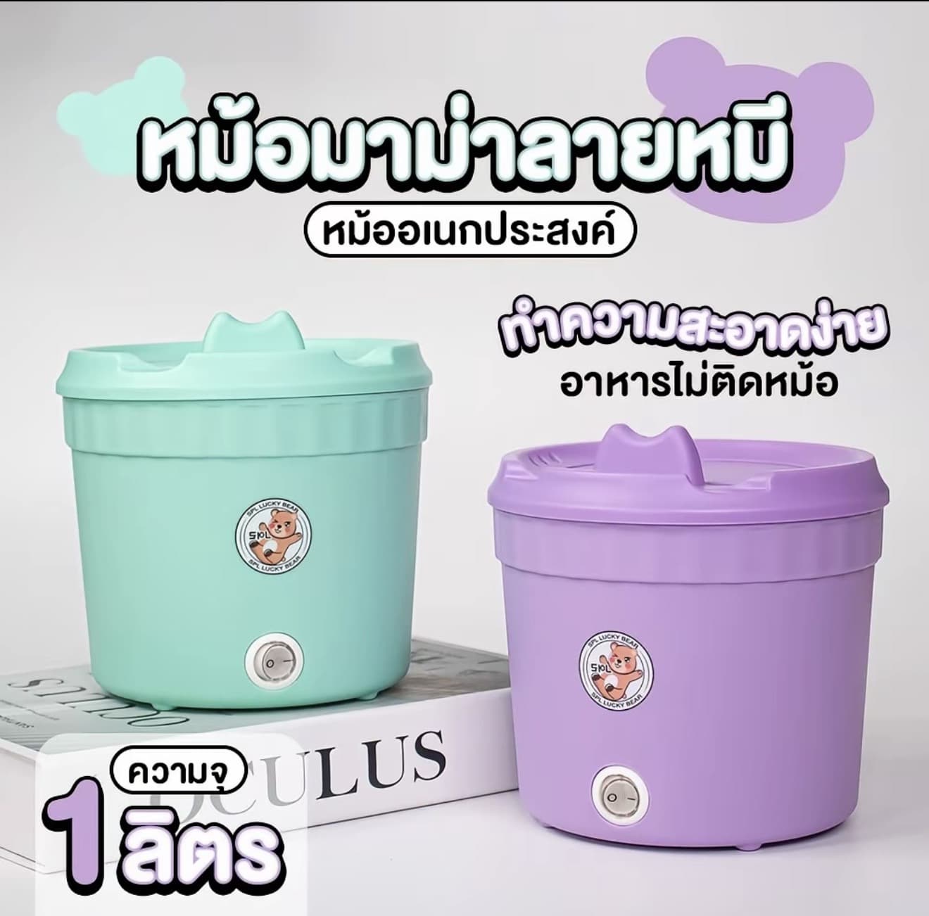 หม้อมาม่า ลายหมี สีใหม่ หม้อไฟฟ้ามินิ หม้ออเนกประสงค์ หม้อบะหมี่กึ่งสำเร็จรูป แบบพกพาและขนาดเล็ก Sheepola (รับ 8,200 แต้ม)